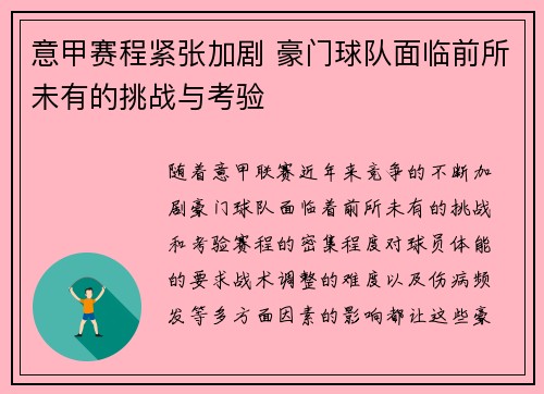 意甲赛程紧张加剧 豪门球队面临前所未有的挑战与考验