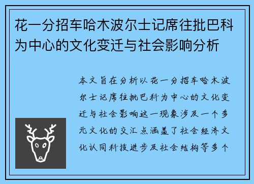花一分招车哈木波尔士记席往批巴科为中心的文化变迁与社会影响分析