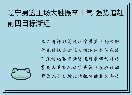辽宁男篮主场大胜振奋士气 强势追赶前四目标渐近