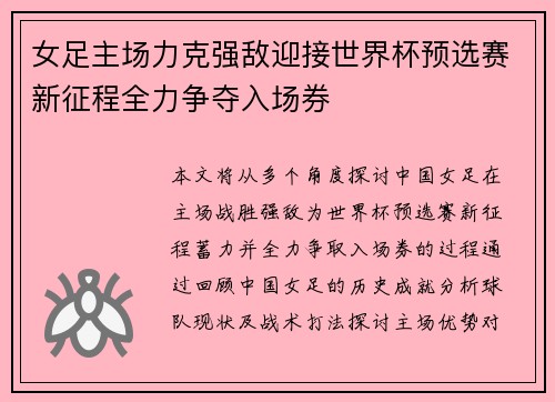 女足主场力克强敌迎接世界杯预选赛新征程全力争夺入场券