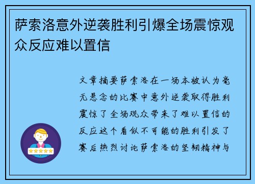 萨索洛意外逆袭胜利引爆全场震惊观众反应难以置信