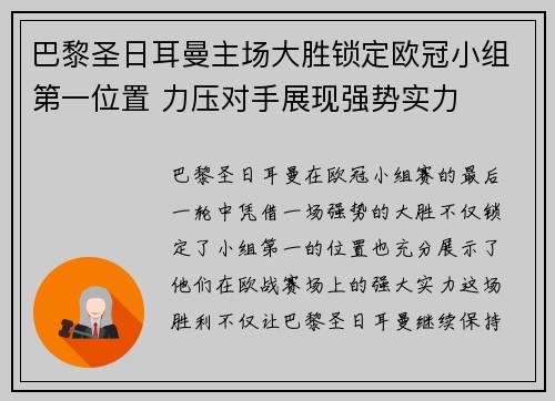 巴黎圣日耳曼主场大胜锁定欧冠小组第一位置 力压对手展现强势实力