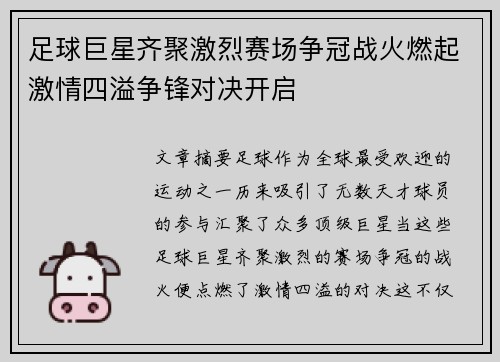 足球巨星齐聚激烈赛场争冠战火燃起激情四溢争锋对决开启
