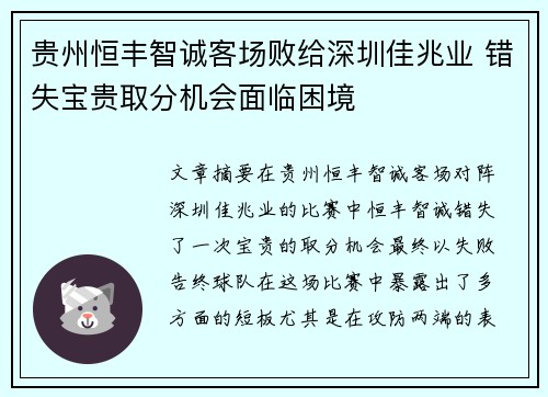 贵州恒丰智诚客场败给深圳佳兆业 错失宝贵取分机会面临困境