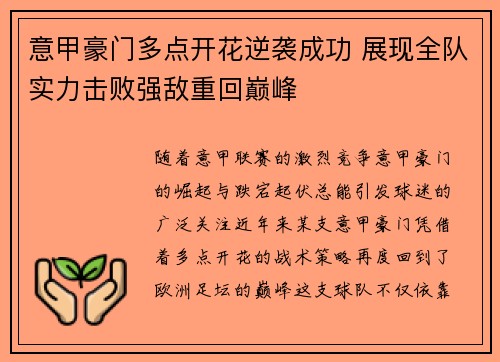意甲豪门多点开花逆袭成功 展现全队实力击败强敌重回巅峰