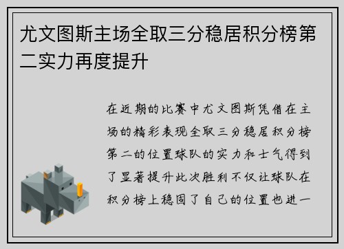 尤文图斯主场全取三分稳居积分榜第二实力再度提升