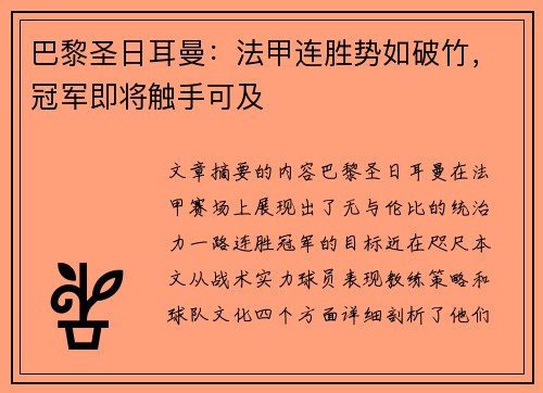 巴黎圣日耳曼：法甲连胜势如破竹，冠军即将触手可及