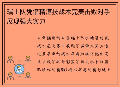 瑞士队凭借精湛技战术完美击败对手展现强大实力