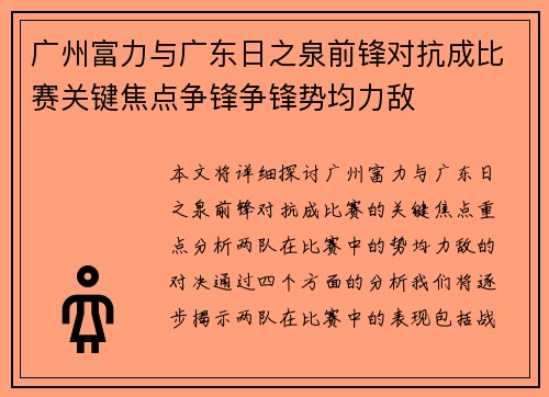 广州富力与广东日之泉前锋对抗成比赛关键焦点争锋争锋势均力敌