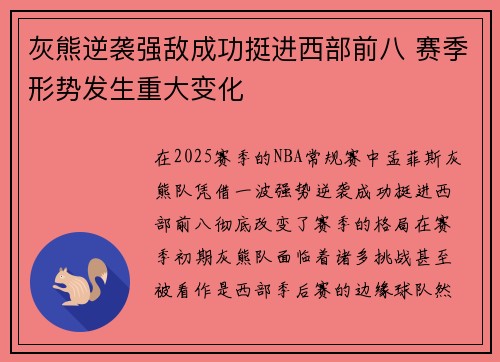 灰熊逆袭强敌成功挺进西部前八 赛季形势发生重大变化