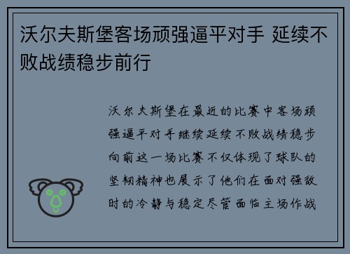 沃尔夫斯堡客场顽强逼平对手 延续不败战绩稳步前行