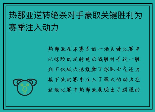 热那亚逆转绝杀对手豪取关键胜利为赛季注入动力