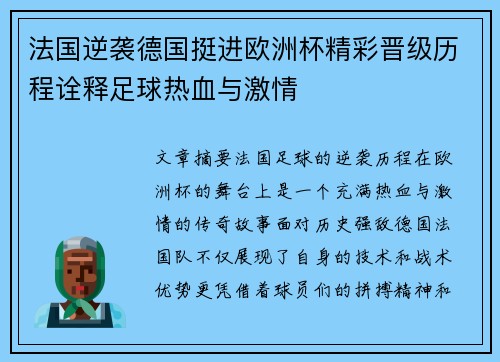 法国逆袭德国挺进欧洲杯精彩晋级历程诠释足球热血与激情