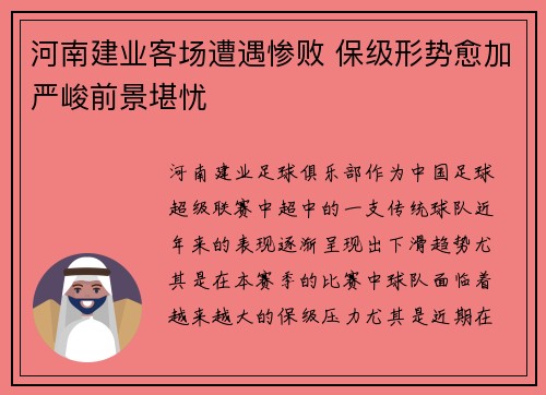 河南建业客场遭遇惨败 保级形势愈加严峻前景堪忧