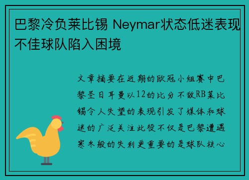 巴黎冷负莱比锡 Neymar状态低迷表现不佳球队陷入困境