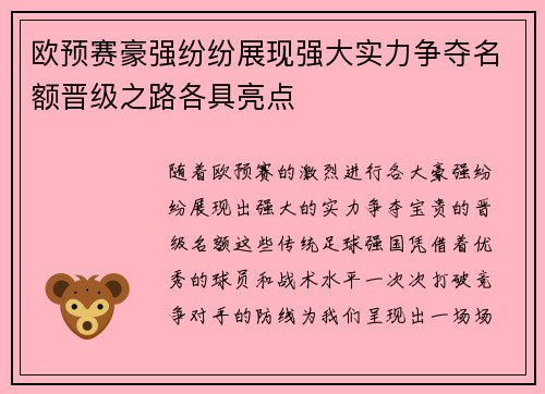 欧预赛豪强纷纷展现强大实力争夺名额晋级之路各具亮点