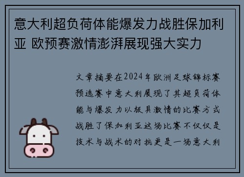 意大利超负荷体能爆发力战胜保加利亚 欧预赛激情澎湃展现强大实力