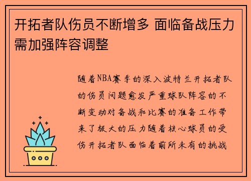 开拓者队伤员不断增多 面临备战压力需加强阵容调整