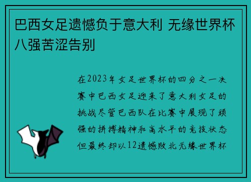 巴西女足遗憾负于意大利 无缘世界杯八强苦涩告别