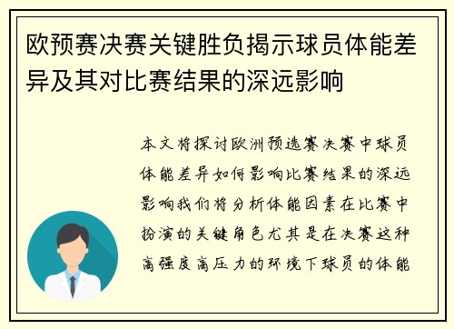 欧预赛决赛关键胜负揭示球员体能差异及其对比赛结果的深远影响