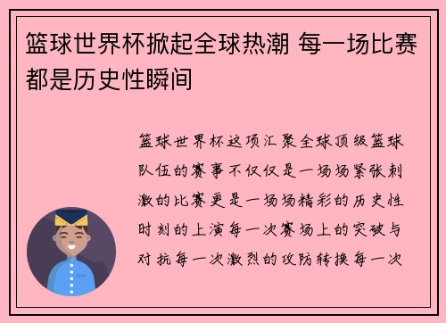 篮球世界杯掀起全球热潮 每一场比赛都是历史性瞬间